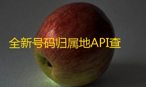 绝地求生透视外挂下载站全新号码归属地API查询接口PHP源码